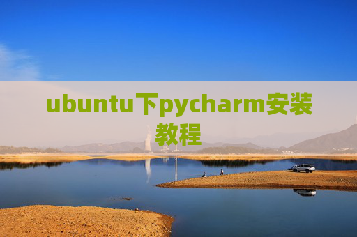 ubuntu下pycharm安装教程